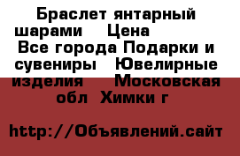 Браслет янтарный шарами  › Цена ­ 10 000 - Все города Подарки и сувениры » Ювелирные изделия   . Московская обл.,Химки г.